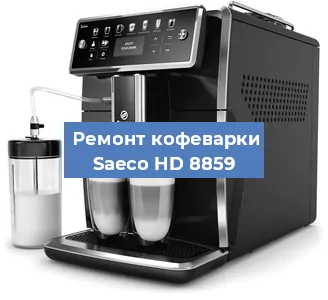 Замена прокладок на кофемашине Saeco HD 8859 в Новосибирске
